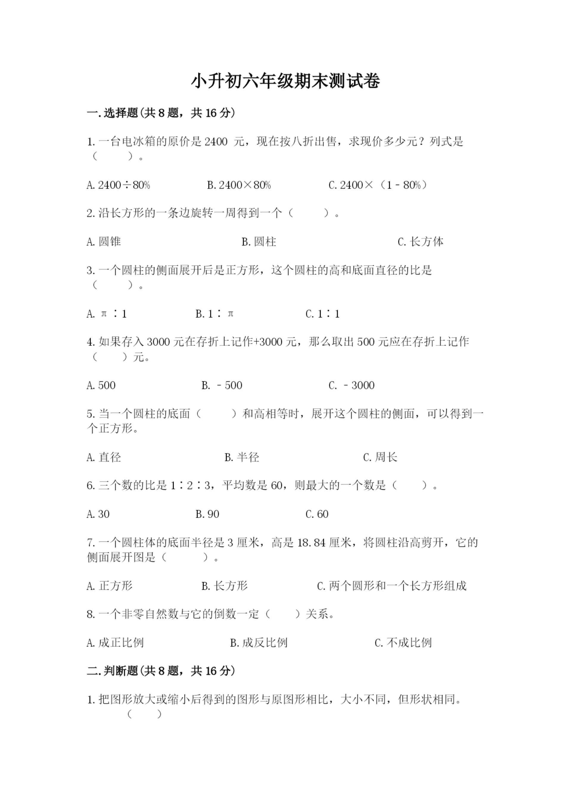 小升初六年级期末测试卷附答案(突破训练).docx