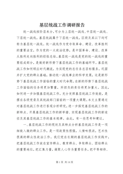 基层统战工作调研报告.docx