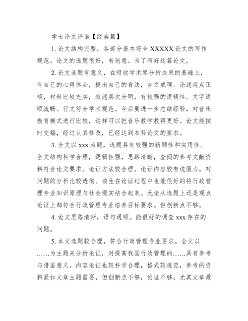 【学士论文评语】学士论文网.docx