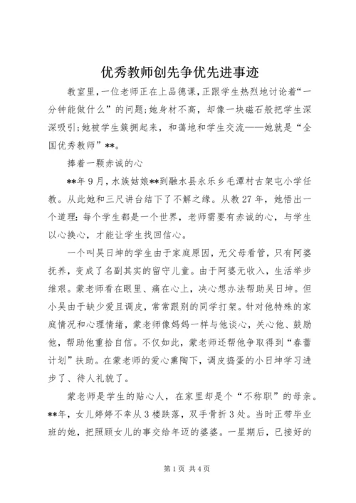 优秀教师创先争优先进事迹.docx