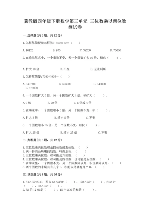 冀教版四年级下册数学第三单元 三位数乘以两位数 测试卷（夺冠）word版.docx