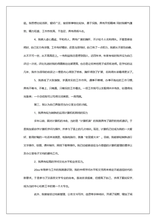 学校办公室主任竞聘演讲稿3篇