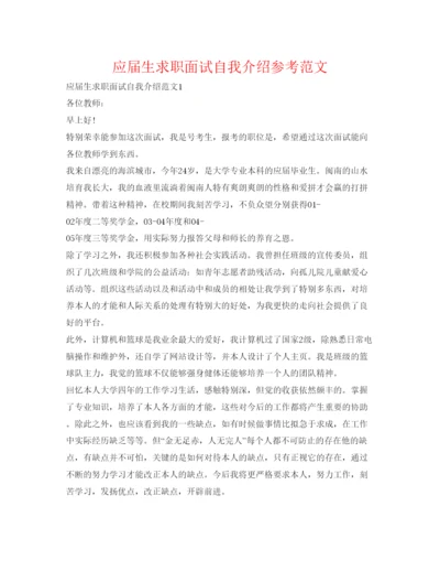 精编应届生求职面试自我介绍参考范文.docx