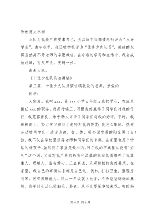 十佳少先队员演讲稿_1 (3).docx