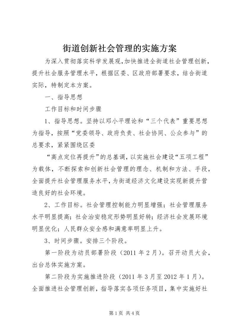 街道创新社会管理的实施方案 (3).docx