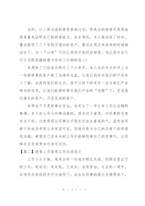 销售人员每周工作总结范文.docx