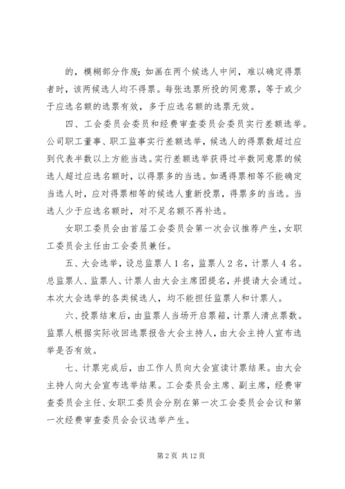 会议材料10工会会员代表大会选举办法 (6).docx