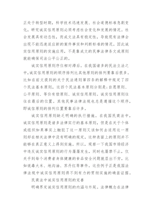 诚实信用原则的内涵及其完善路径的论文.docx