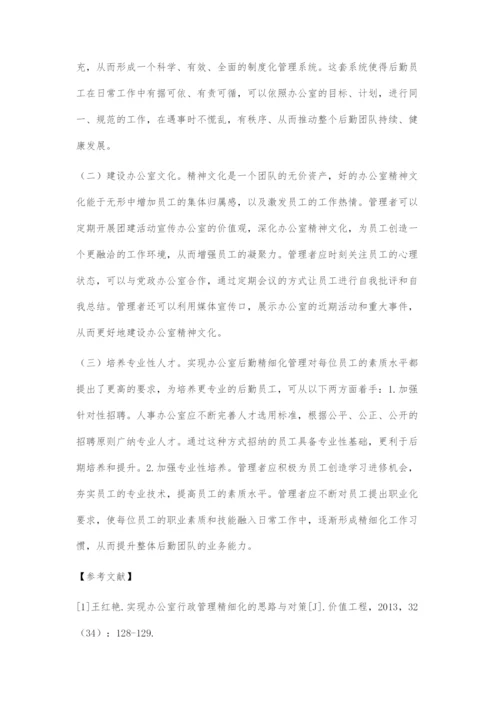 办公室后勤精细化管理策略.docx