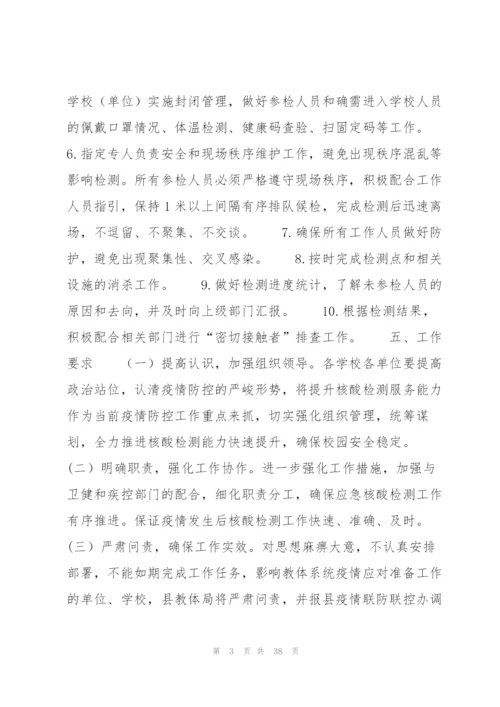 学校出现核酸阳性人员或疑似病例处置预案9篇.docx