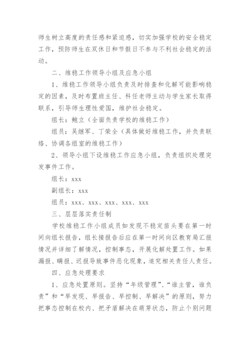 学校安全与维稳工作应急预案方案.docx