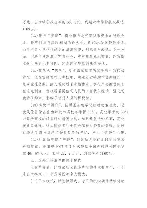 助学贷款现状及国外经验借鉴论文.docx