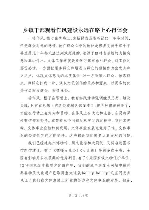 乡镇干部观看作风建设永远在路上心得体会.docx