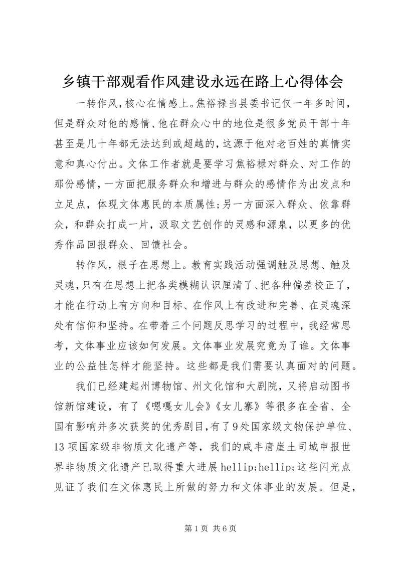 乡镇干部观看作风建设永远在路上心得体会.docx