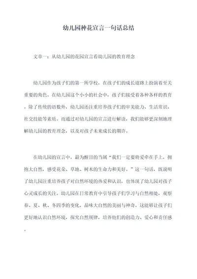 幼儿园种花宣言一句话总结