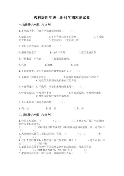 教科版四年级上册科学期末测试卷含答案下载.docx
