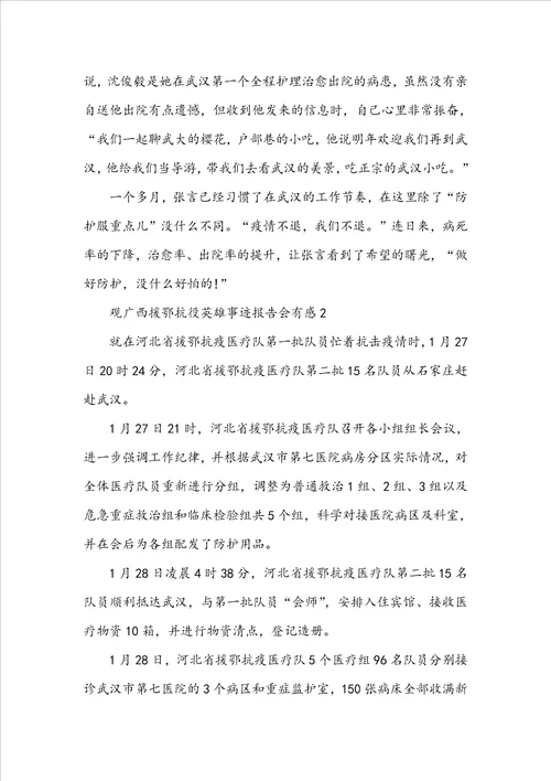 广西援鄂抗疫英雄事迹报告会有感800字