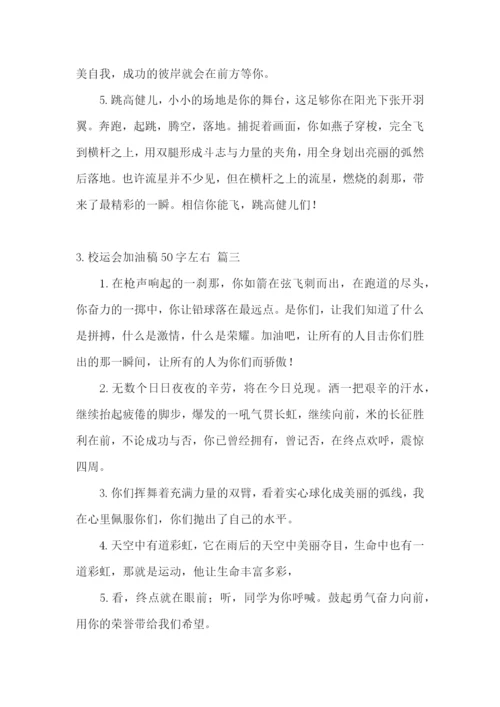 校运会加油稿50字左右【范文5篇】.docx