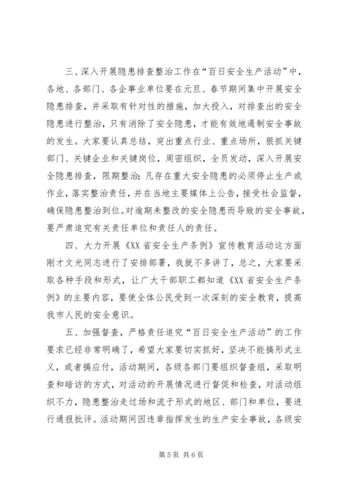 副市长在ＸＸ市“百日安全生产活动”动员会上的讲话.docx