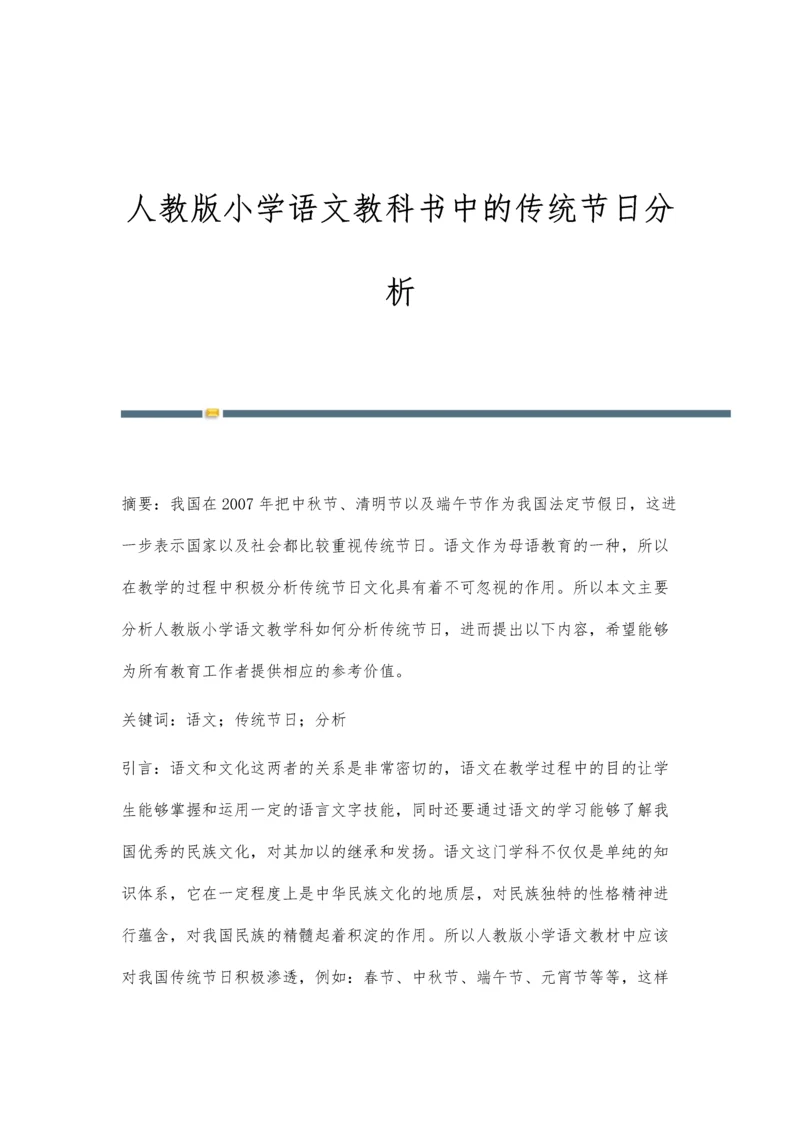 人教版小学语文教科书中的传统节日分析.docx