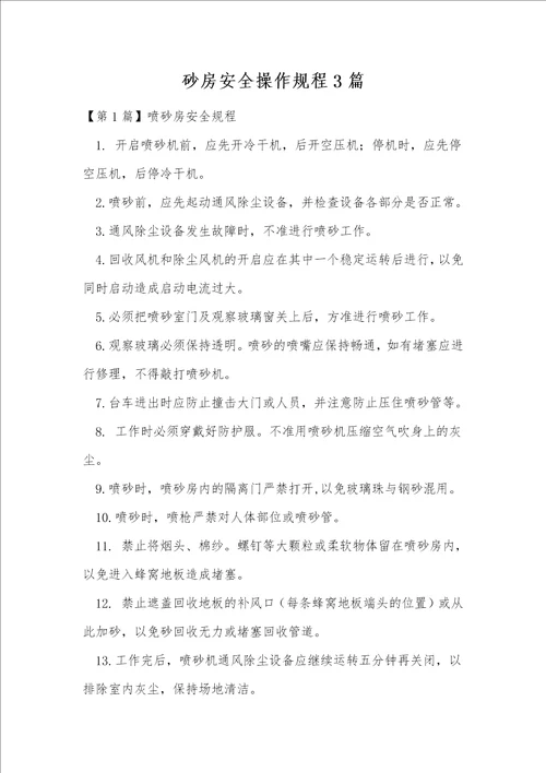 砂房安全操作规程3篇