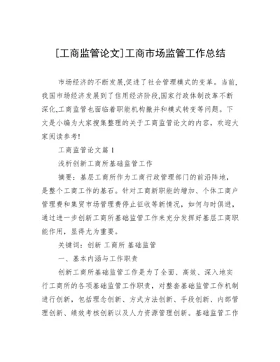 [工商监管论文]工商市场监管工作总结.docx