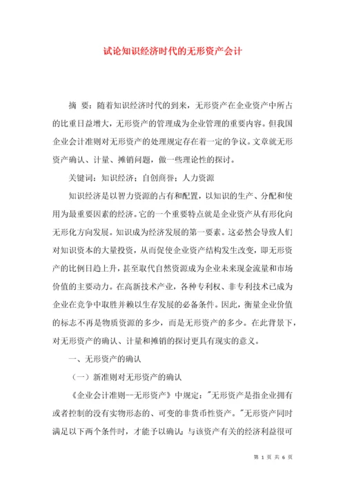 试论知识经济时代的无形资产会计.docx