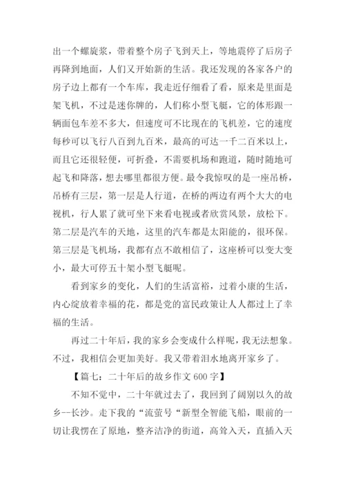 二十年后的故乡作文600字.docx