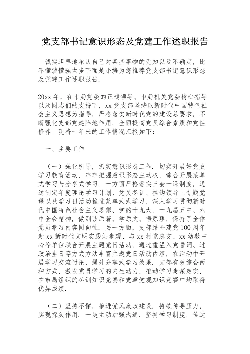 党支部书记意识形态及党建工作述职报告.docx