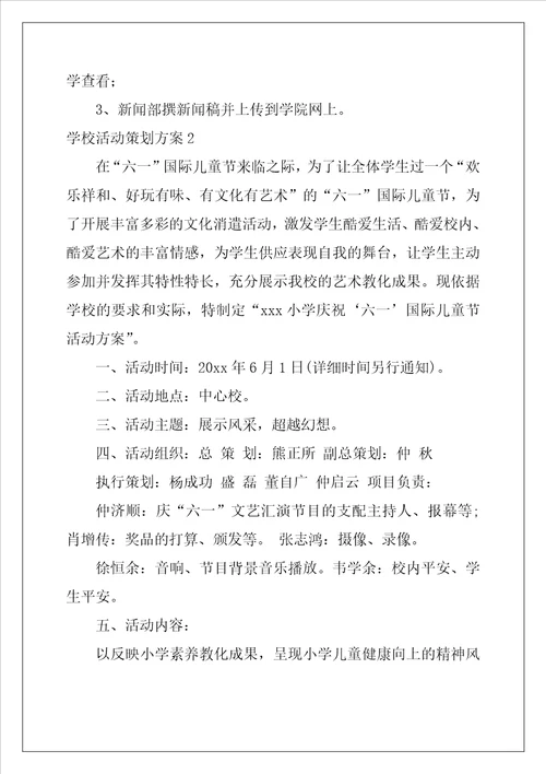 学校活动策划方案15篇