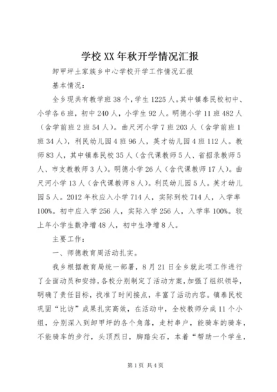 学校XX年秋开学情况汇报.docx