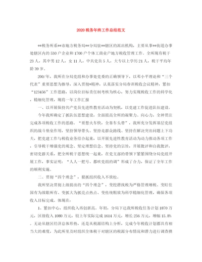 精编之税务年终工作总结范文.docx