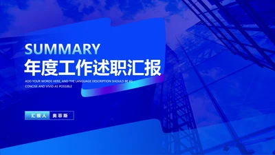 深蓝商务风年度工作述职汇报PPT模板