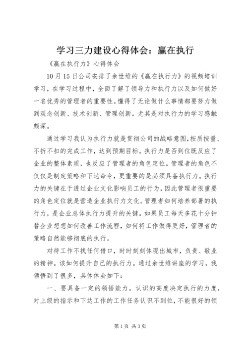 学习三力建设心得体会：赢在执行 (2).docx