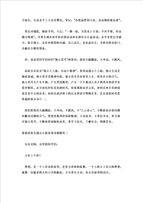 大学生励志正能量讲话稿精选