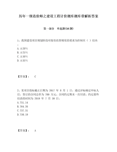 历年一级造价师之建设工程计价题库题库带解析答案