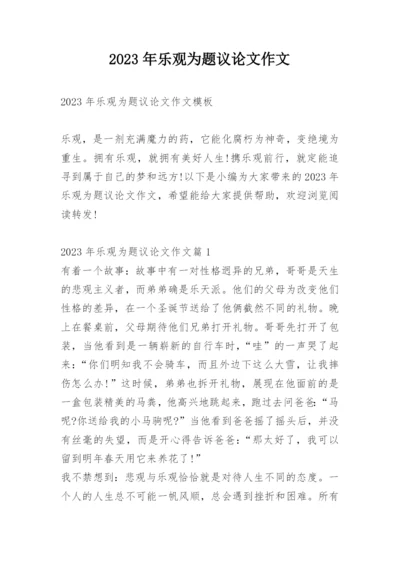 2023年乐观为题议论文作文.docx