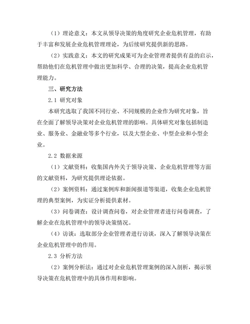 领导决策对企业危机管理的影响