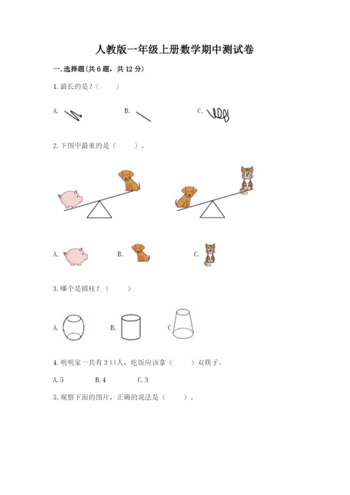 人教版一年级上册数学期中测试卷精品（模拟题）.docx
