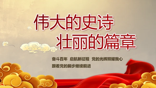 赓续光辉历程奋进复兴伟业党史PPT