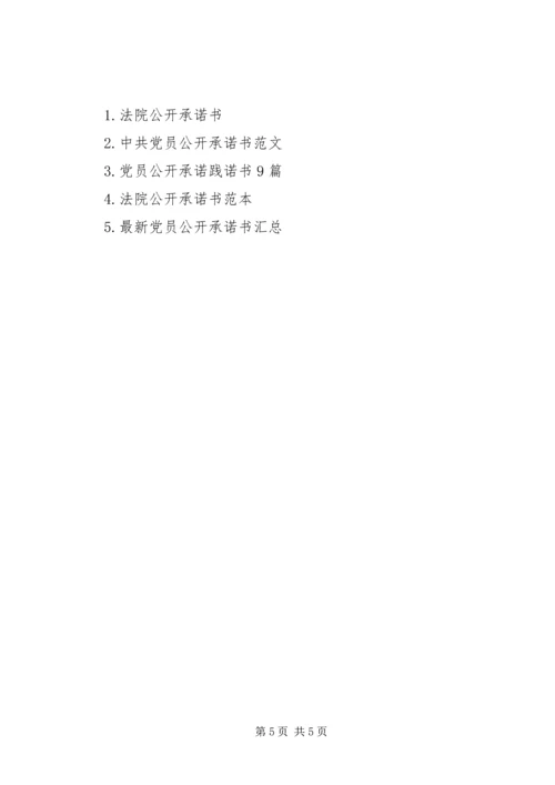 法院党员公开承诺书范文.docx