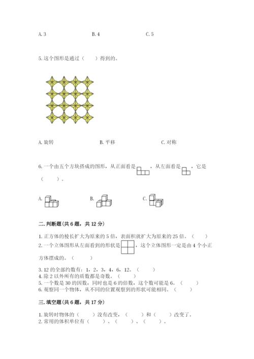 人教版五年级下册数学期末测试卷精品【巩固】.docx