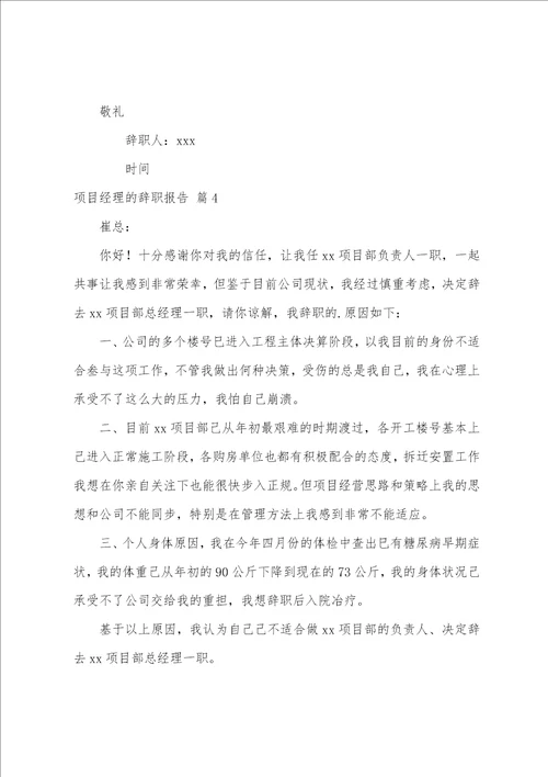 项目经理的辞职报告集合七篇员工辞职报告