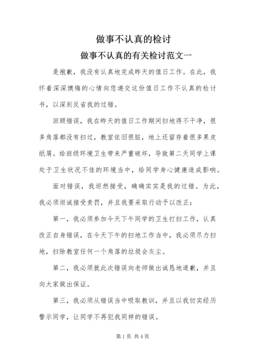 做事不认真的检讨.docx