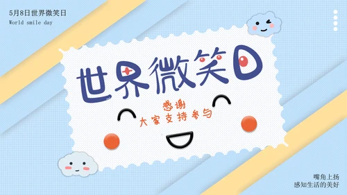 蓝色卡通可爱世界微笑通用PPT模板