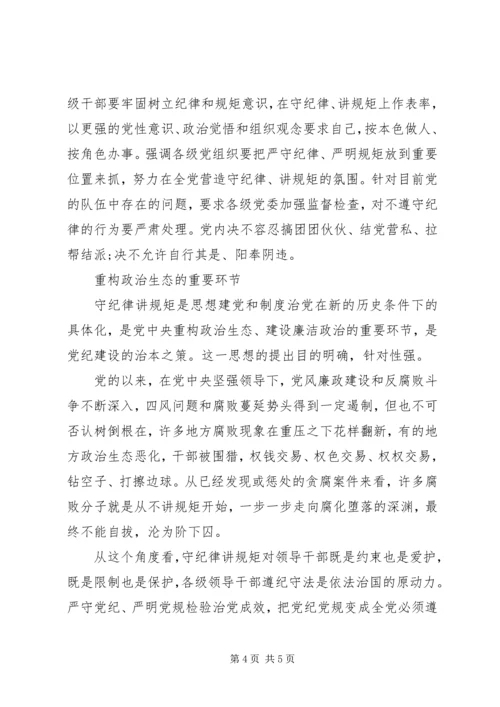 守纪律讲规矩党课材料.docx