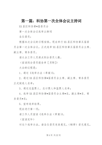 最新精编之第一篇：科协第一次全体会议主持词.docx