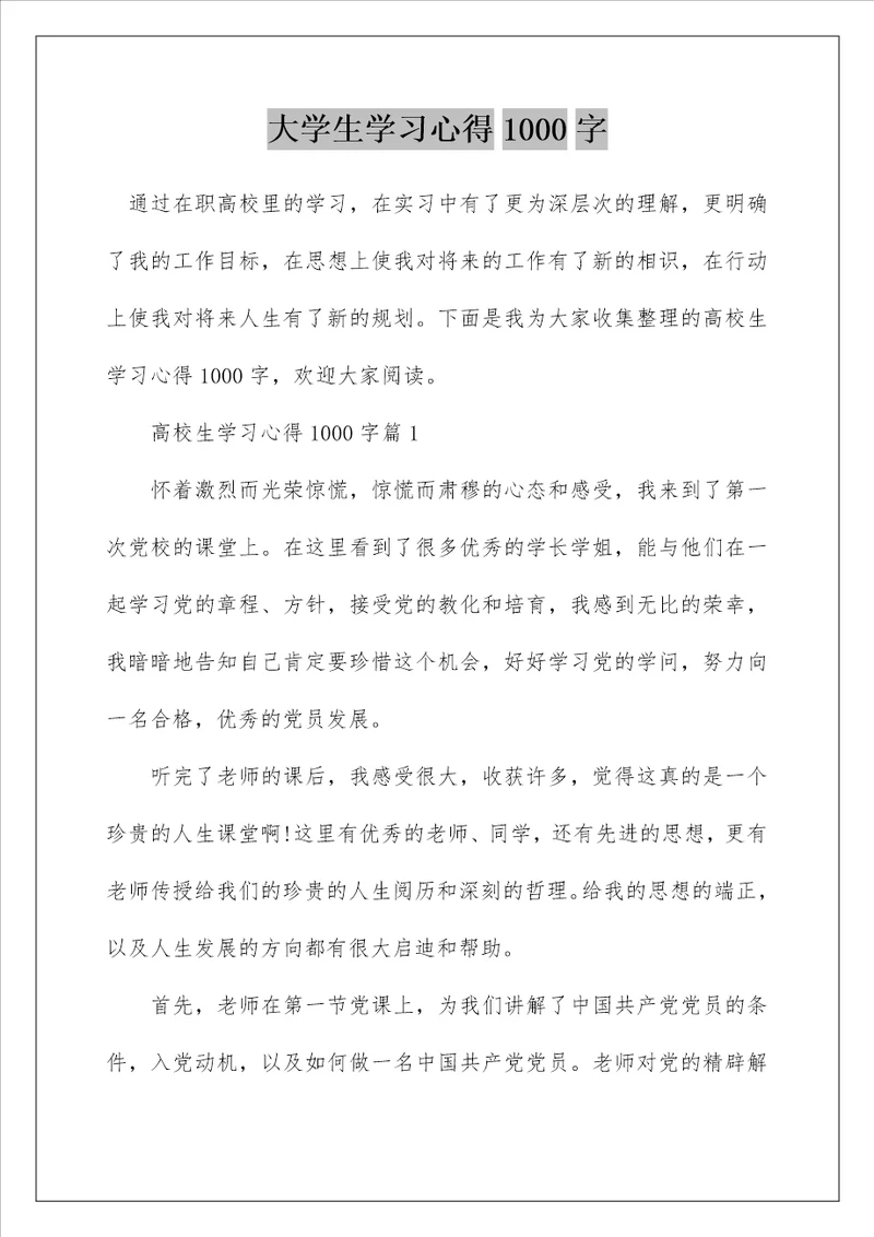 大学生学习心得1000字