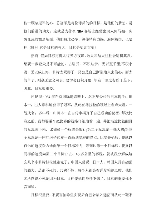目标的重要性作文精选