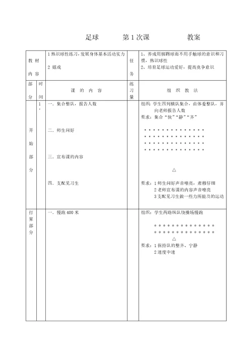 小学体育 足球 教案